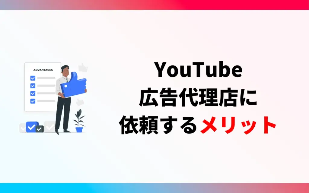 YouTube広告代理店に依頼するメリット
